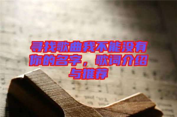 尋找歌曲我不能沒有你的名字，歌詞介紹與推薦