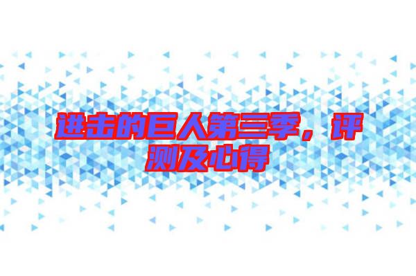 進(jìn)擊的巨人第三季，評測及心得