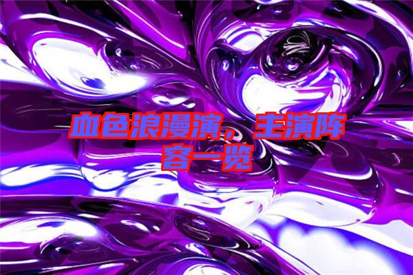 血色浪漫演，主演陣容一覽