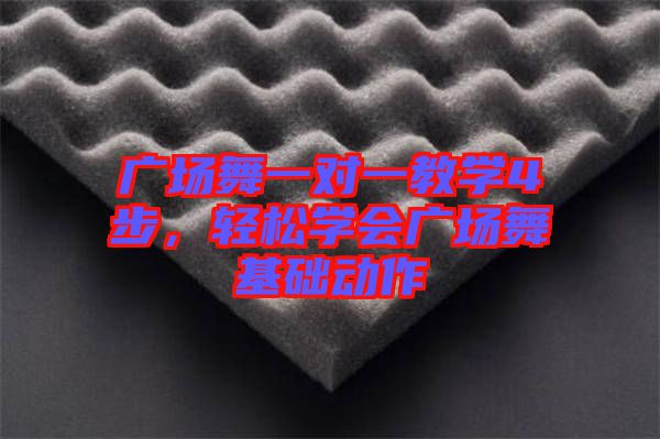 廣場舞一對一教學(xué)4步，輕松學(xué)會(huì)廣場舞基礎(chǔ)動(dòng)作