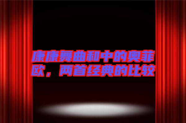 康康舞曲和中的奧菲歐，兩首經(jīng)典的比較