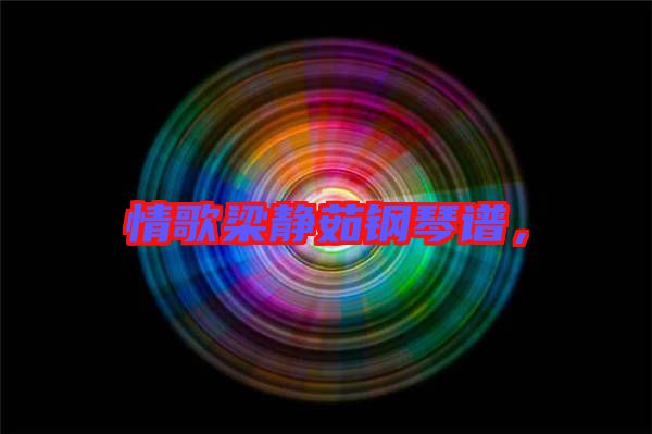 情歌梁靜茹鋼琴譜，