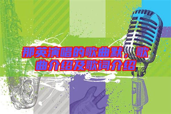 那英演唱的歌曲默，歌曲介紹及歌詞介紹