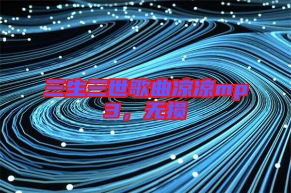 三生三世歌曲涼涼mp3，無(wú)損