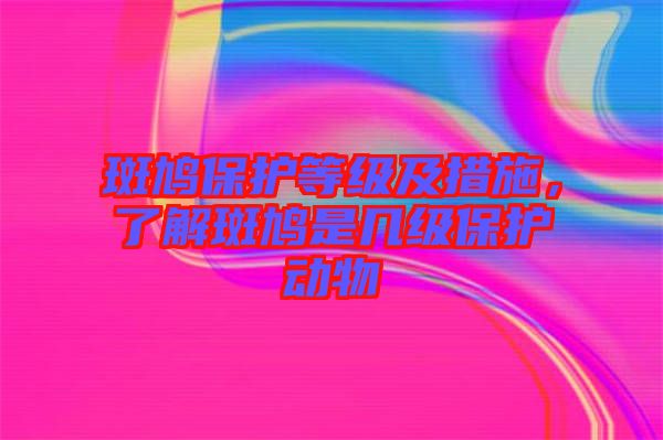 斑鳩保護(hù)等級(jí)及措施，了解斑鳩是幾級(jí)保護(hù)動(dòng)物