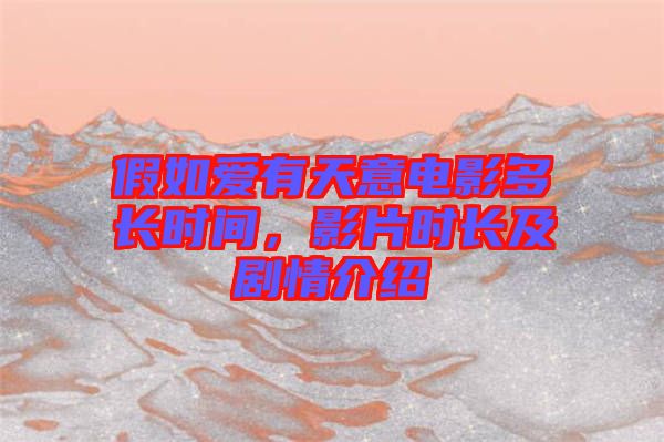 假如愛(ài)有天意電影多長(zhǎng)時(shí)間，影片時(shí)長(zhǎng)及劇情介紹