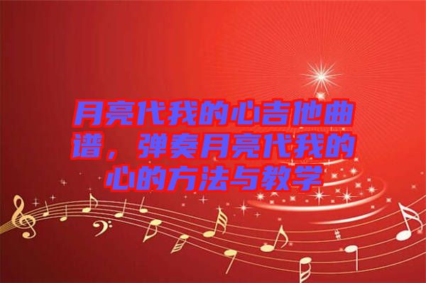 月亮代我的心吉他曲譜，彈奏月亮代我的心的方法與教學(xué)