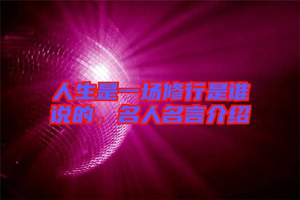 人生是一場修行是誰說的，名人名言介紹