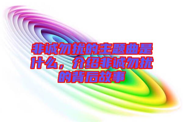 非誠勿擾的主題曲是什么，介紹非誠勿擾的背后故事