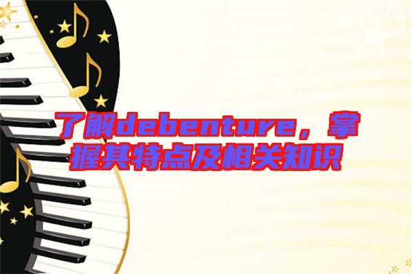 了解debenture，掌握其特點(diǎn)及相關(guān)知識(shí)