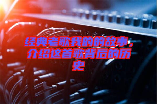 經(jīng)典老歌我的的故事，介紹這首歌背后的歷史