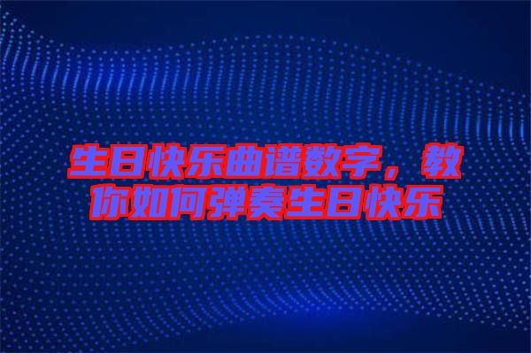 生日快樂曲譜數(shù)字，教你如何彈奏生日快樂