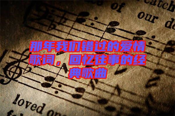 那年我們錯(cuò)過的愛情歌詞，回憶往事的經(jīng)典歌曲