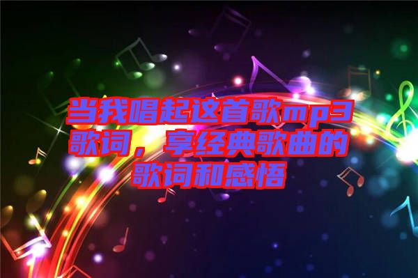 當我唱起這首歌mp3歌詞，享經典歌曲的歌詞和感悟