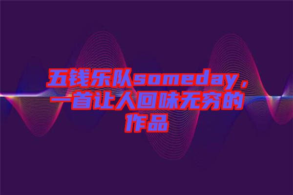 五錢樂隊(duì)someday，一首讓人回味無窮的作品