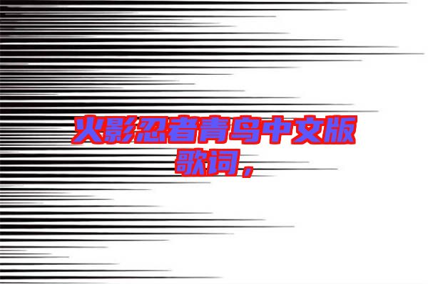 火影忍者青鳥中文版歌詞，
