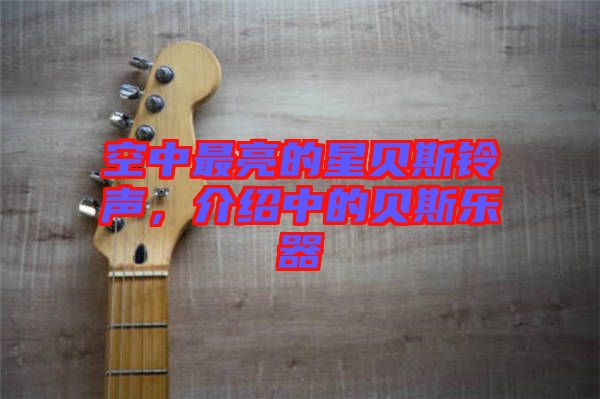空中最亮的星貝斯鈴聲，介紹中的貝斯樂器