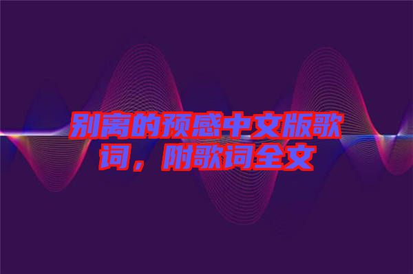 別離的預(yù)感中文版歌詞，附歌詞全文