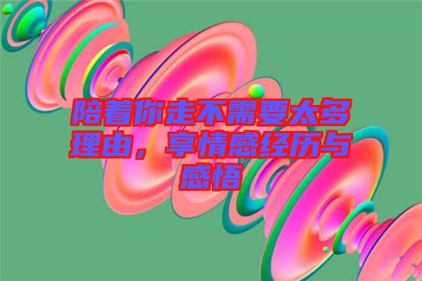 陪著你走不需要太多理由，享情感經(jīng)歷與感悟