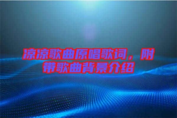 涼涼歌曲原唱歌詞，附帶歌曲背景介紹