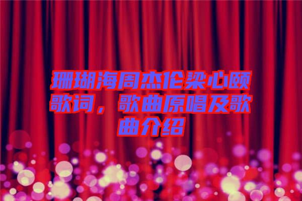 珊瑚海周杰倫梁心頤歌詞，歌曲原唱及歌曲介紹