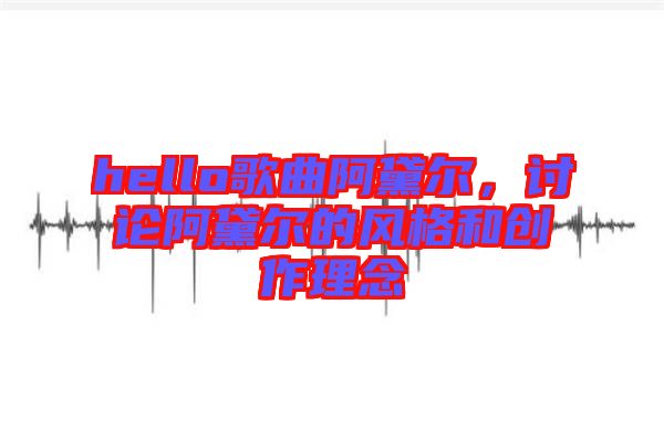 hello歌曲阿黛爾，討論阿黛爾的風(fēng)格和創(chuàng)作理念