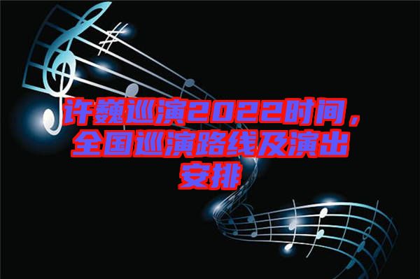 許巍巡演2022時(shí)間，全國巡演路線及演出安排