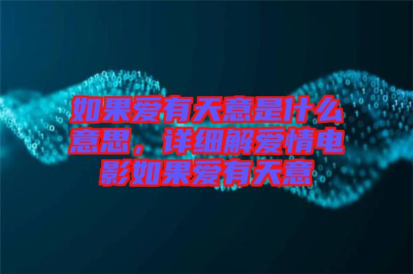 如果愛有天意是什么意思，詳細解愛情電影如果愛有天意