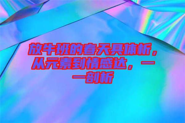 放牛班的春天具體析，從元素到情感達(dá)，一一剖析