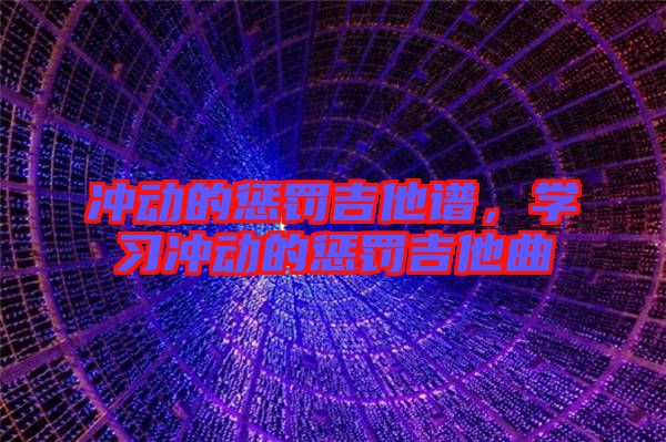 沖動的懲罰吉他譜，學(xué)習(xí)沖動的懲罰吉他曲