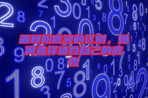 霜和粉底液的區(qū)別，如何選擇適合自己的底妝