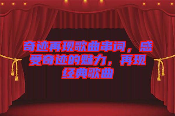 奇跡再現(xiàn)歌曲串詞，感受奇跡的魅力，再現(xiàn)經(jīng)典歌曲