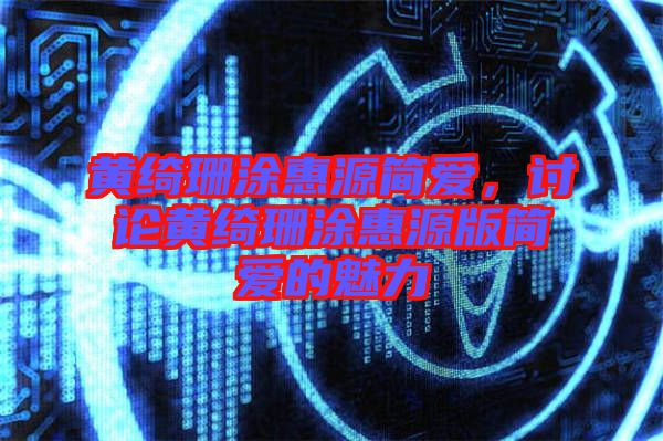 黃綺珊涂惠源簡(jiǎn)愛，討論黃綺珊涂惠源版簡(jiǎn)愛的魅力