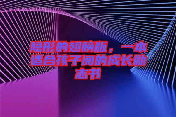 隱形的翅膀版，一本適合孩子閱的成長勵(lì)志書