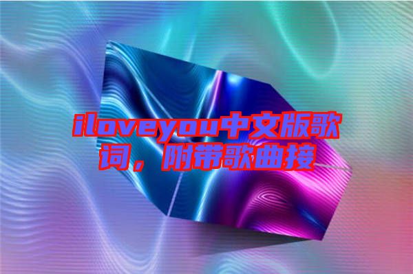 iloveyou中文版歌詞，附帶歌曲接