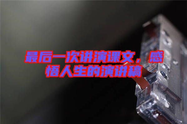 最后一次講演課文，感悟人生的演講稿