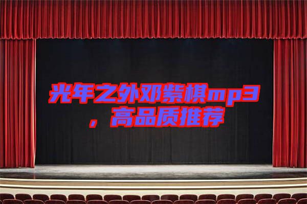 光年之外鄧紫棋mp3，高品質(zhì)推薦