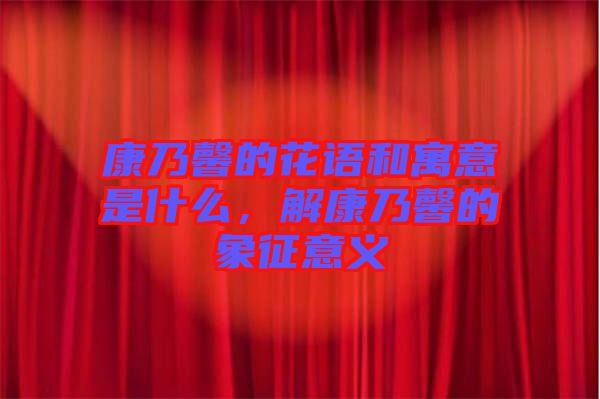 康乃馨的花語和寓意是什么，解康乃馨的象征意義
