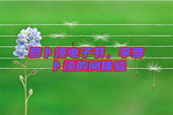 蘿卜須電子書，享蘿卜須的閱體驗(yàn)