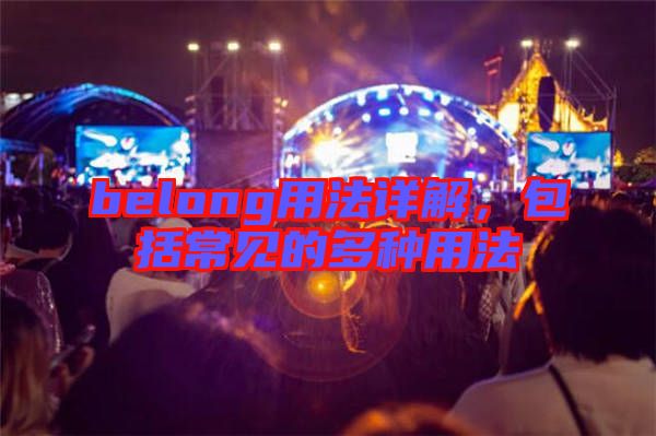 belong用法詳解，包括常見的多種用法