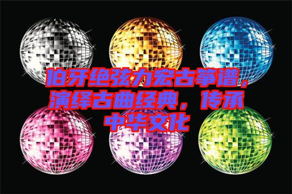 伯牙絕弦力宏古箏譜，演繹古曲經(jīng)典，傳承中華文化