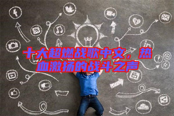 十大超燃戰(zhàn)歌中文，熱血激揚的戰(zhàn)斗之聲