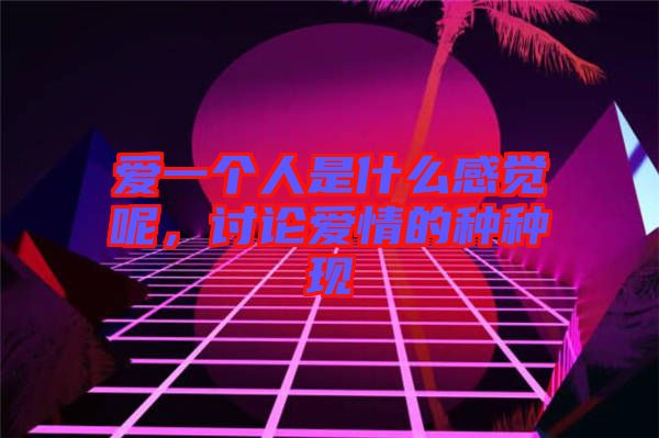 愛一個(gè)人是什么感覺呢，討論愛情的種種現(xiàn)