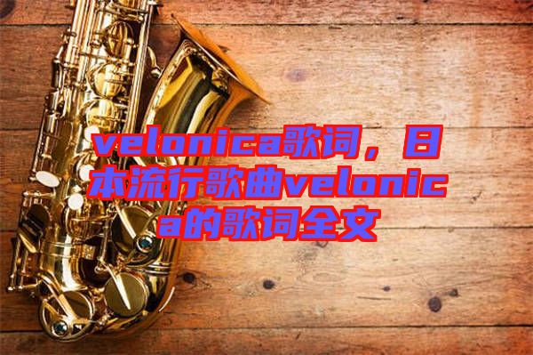 velonica歌詞，日本流行歌曲velonica的歌詞全文