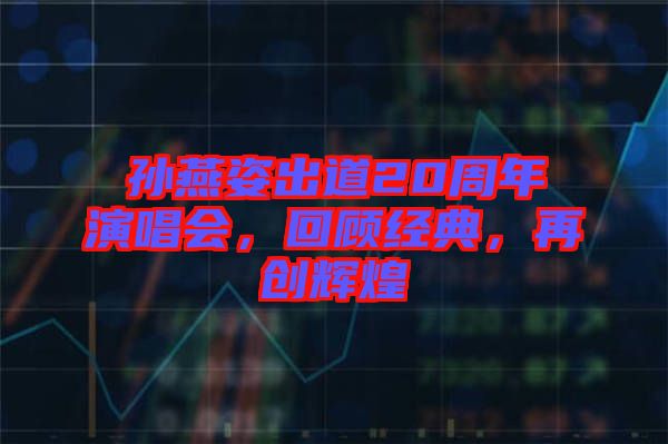 孫燕姿出道20周年演唱會(huì)，回顧經(jīng)典，再創(chuàng)輝煌