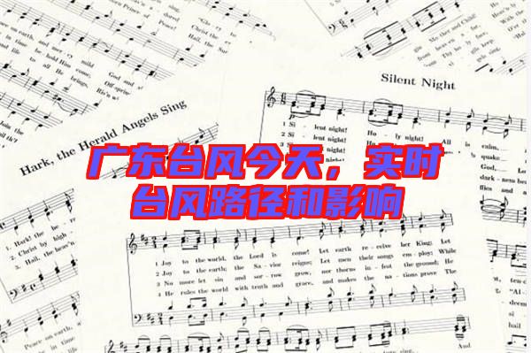 廣東臺(tái)風(fēng)今天，實(shí)時(shí)臺(tái)風(fēng)路徑和影響