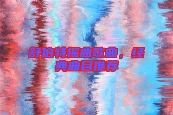 舒伯特搖曲歌曲，經(jīng)典曲目推薦