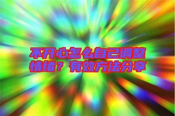 不開心怎么自己調(diào)整情緒？有效方法分享