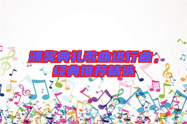 頒獎典禮歌曲進行曲，經(jīng)典推薦精選