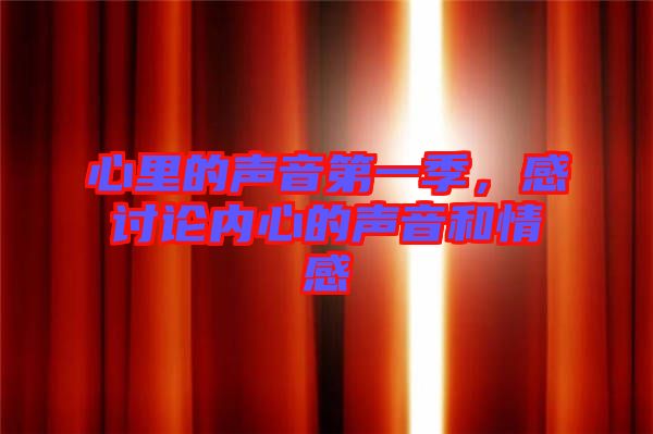 心里的聲音第一季，感討論內(nèi)心的聲音和情感